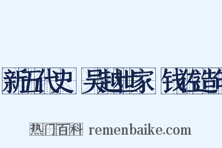 新五代史·吴越世家·钱佐造句是什么意思的图片